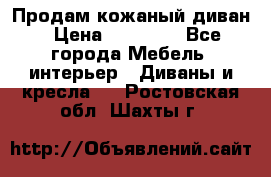 Продам кожаный диван › Цена ­ 10 000 - Все города Мебель, интерьер » Диваны и кресла   . Ростовская обл.,Шахты г.
